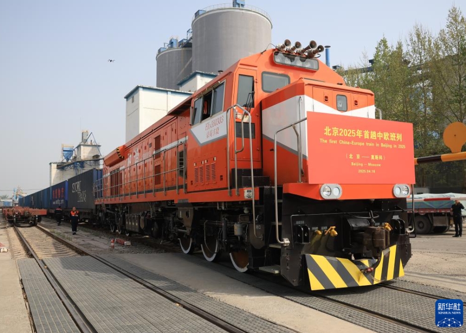 2025年に入ってから初となる北京発の中歐班列が出発