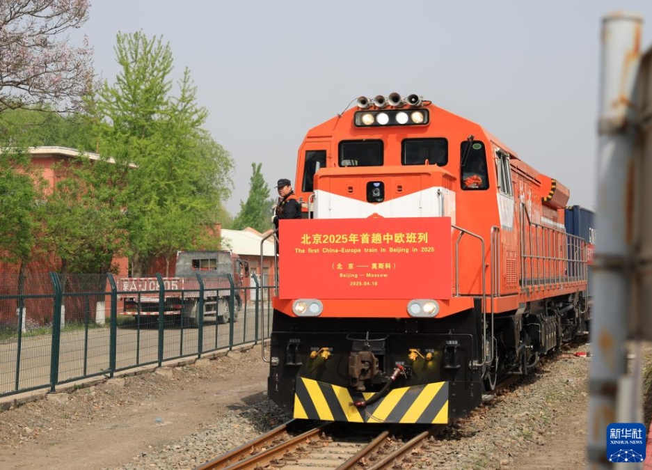 2025年に入ってから初となる北京発の中歐班列が出発