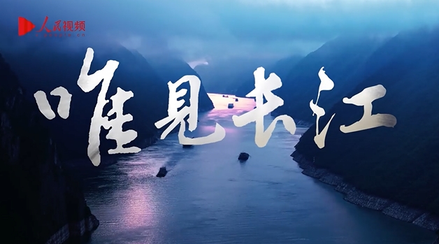 「唯見長江」フォト?ショート動(dòng)畫コンテストの応募スタート