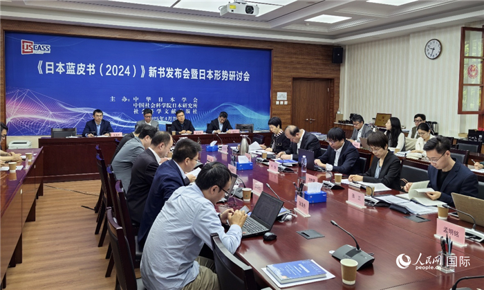 4月29日、「日本青書（2024年版）」発表會と日本情勢シンポジウムが北京で開催された。（撮影?陳建軍）