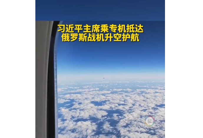 習近平國家主席が特別機でモスクワ到著　露空軍の戦闘機が護衛(wèi)