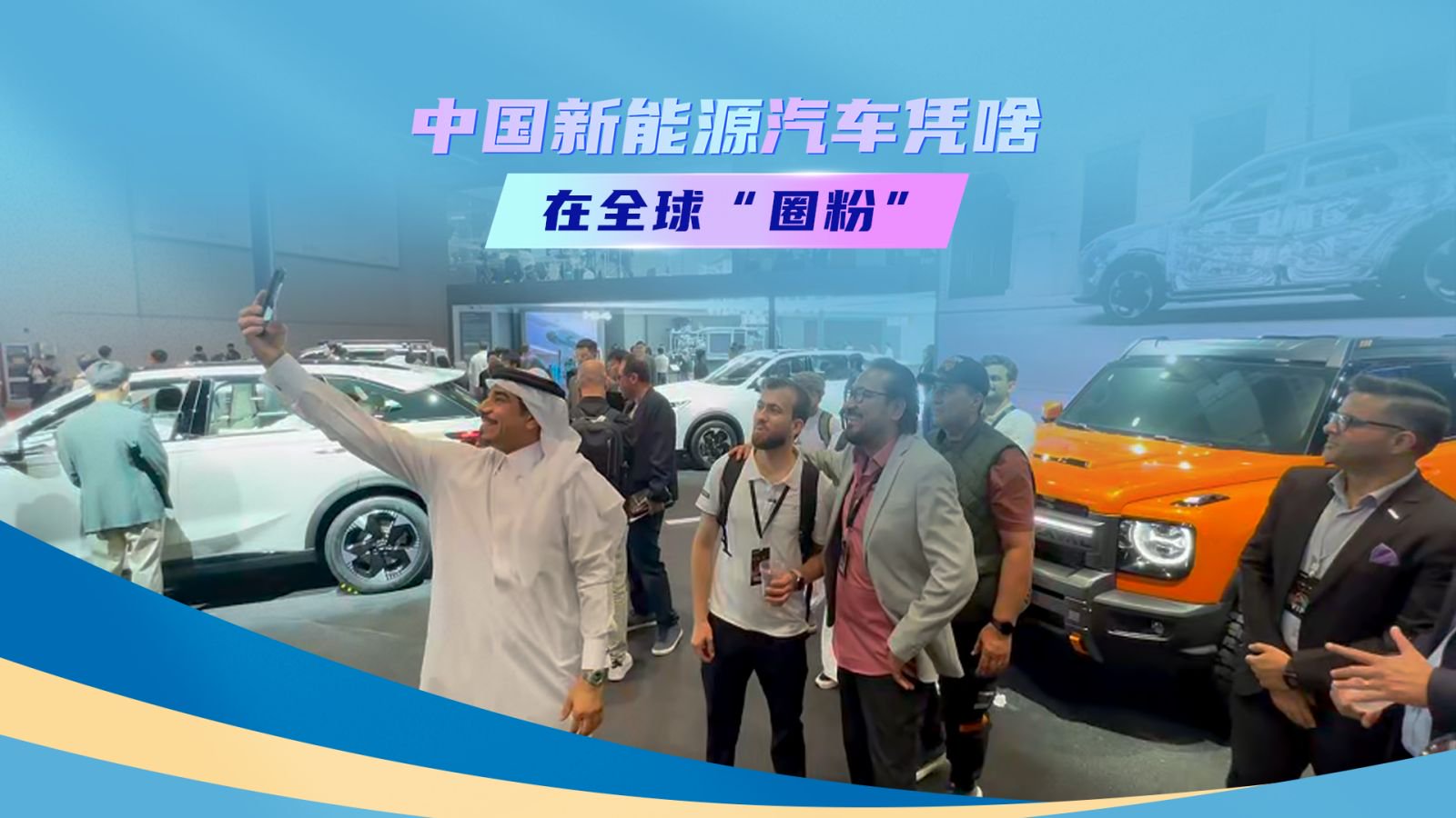 中國の新エネ車が世界中で注目される理由は？