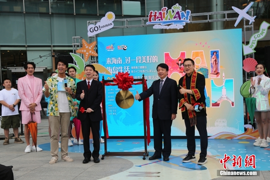 「2025年海南観光東京プロモーションイベント」が東京都港區(qū)で開(kāi)催