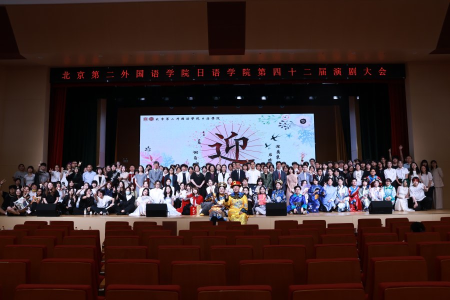 北京第二外國語學(xué)院日本語學(xué)院2025第42回演劇大會(huì)の參加者、運(yùn)営関係者の集合寫真（寫真提供?北京第二外國語學(xué)院）
