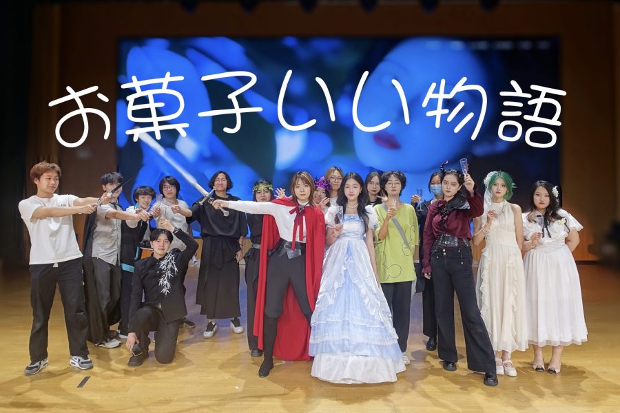 學(xué)部二年3組の「お菓子いい物語(yǔ)」（寫真提供?北京第二外國(guó)語(yǔ)學(xué)院）