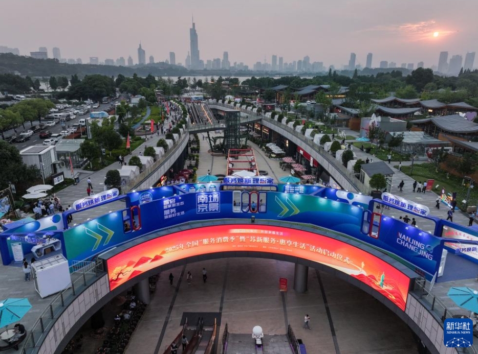 2025年全國「サービス消費シーズン」イベントがスタート　江蘇省南京