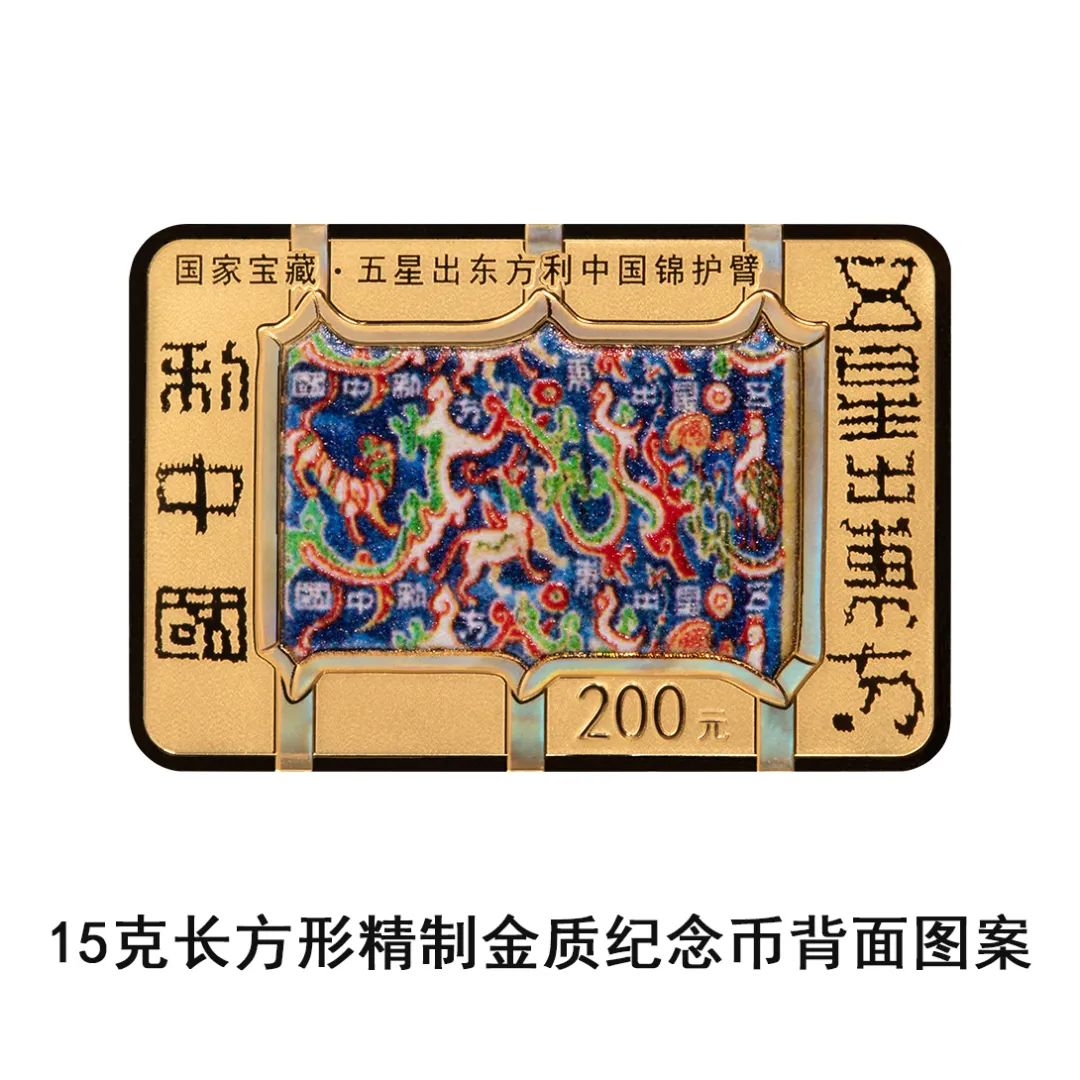 15グラム長方形金貨の裏面にデザインされている「五星出東方利中國」の錦織りの護(hù)臂（ひじ當(dāng)て）および「五星出東方利中國」の文字。