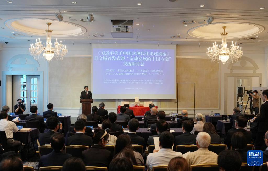 「習近平 中國式現(xiàn)代化」(日本語版)発刊記念式と「グローバル発展に関する中國の方案」シンポジウムが東京で開催