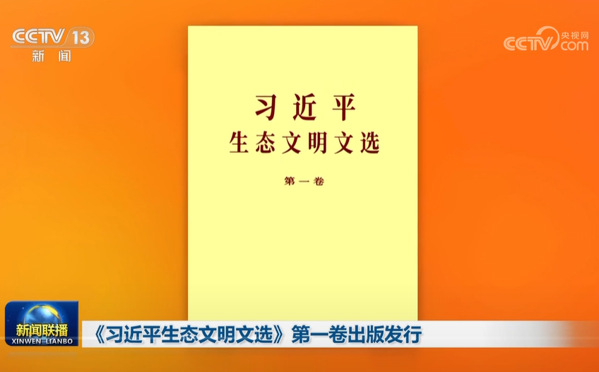 「習近平生態(tài)文明選集」第1巻が刊行