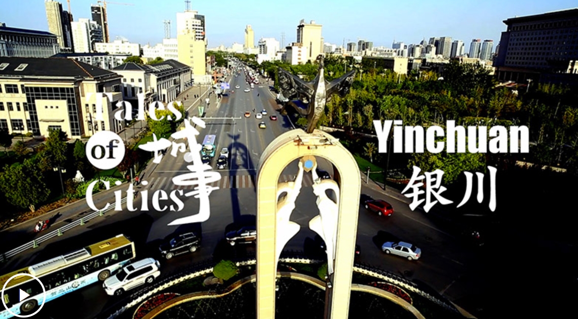 流動(dòng)する文明——銀川でゆっくりと時(shí)間をかけて熟成した知恵