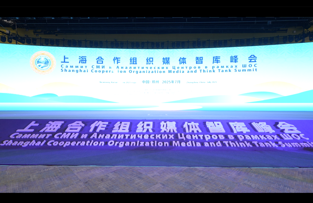 「上海精神」発揚でSCO発展を共に図る――SCOメディア?シンクタンクサミット開催
