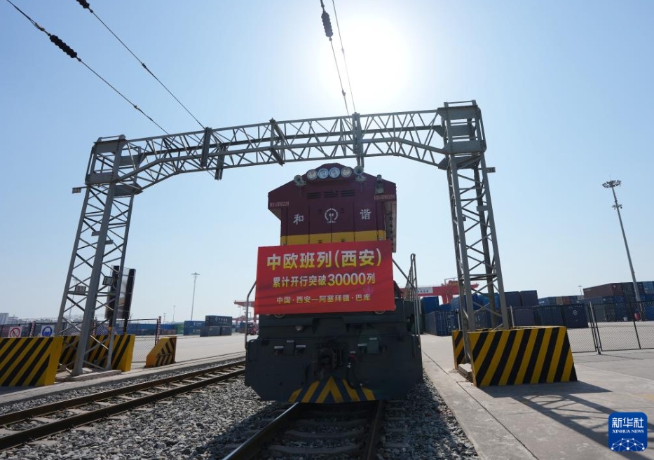 國際定期貨物列車「中歐班列（西安）」の運(yùn)行本數(shù)が累計(jì)3萬本を突破