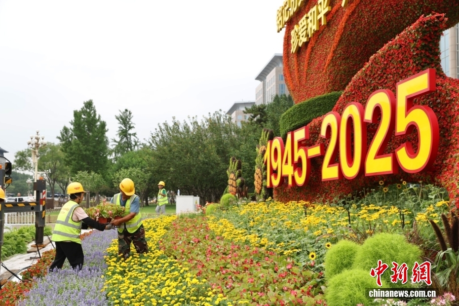 中國(guó)人民抗日戦爭(zhēng)ならびに世界反ファシズム戦爭(zhēng)勝利80周年記念のテーマ花壇設(shè)置進(jìn)む北京市