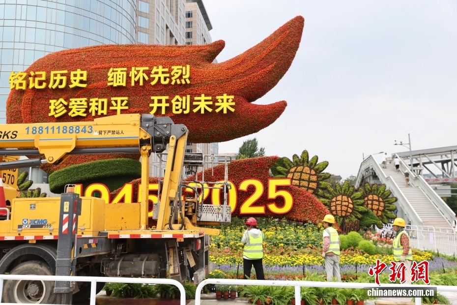 中國(guó)人民抗日戦爭(zhēng)ならびに世界反ファシズム戦爭(zhēng)勝利80周年記念のテーマ花壇設(shè)置進(jìn)む北京市