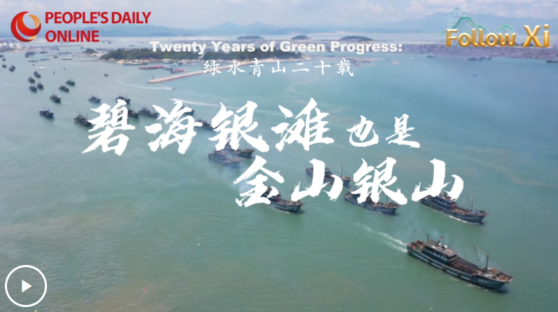 【Follow Xi】「豊かな自然は金銀同様の価値がある」理念の提唱から20年――青い海と白い砂浜を豊かな寶の山に