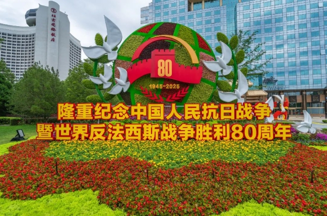 目抜き通りに中國(guó)人民抗日戦爭(zhēng)ならびに世界反ファシズム戦爭(zhēng)勝利80周年祝う花壇　北京市