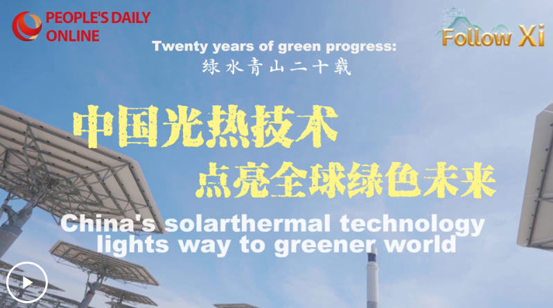 【Follow Xi】「豊かな自然は金銀同様の価値がある」理念の提唱から20年――世界のグリーンな未來を照らす中國の太陽熱発電技術(shù)