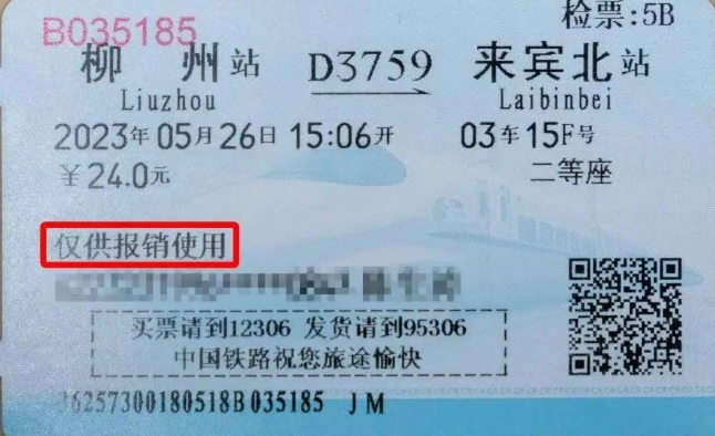 紙媒體の実費(fèi)精算用領(lǐng)収書である紙の切符（寫真提供?中國鉄路）。