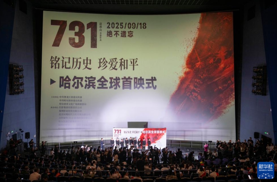 黒竜江省哈爾浜市の哈東萬達(dá)影城（映畫館）で行われた映畫「731」のワールドプレミア上映會(huì)（9月17日撮影?張濤）。
