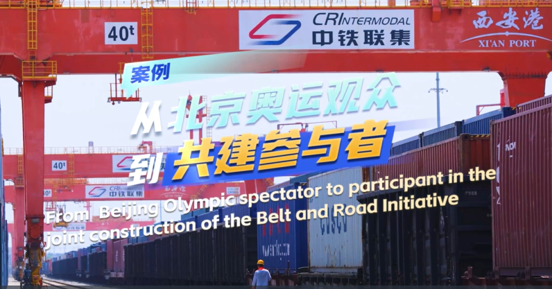 北京五輪の観客から「一帯一路」共同建設の參與者へ