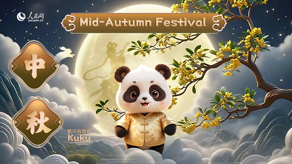 【素敵な伝統(tǒng)を探す旅】中秋節(jié)