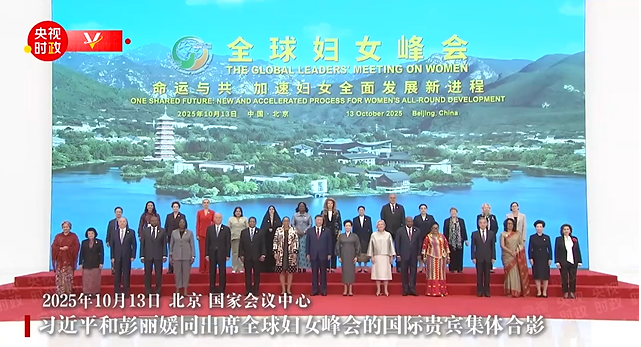 習(xí)近平國(guó)家主席夫妻が世界女性サミットに出席した各國(guó)貴賓と記念撮影