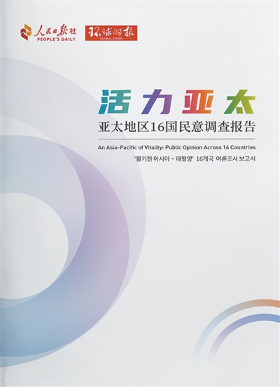 人民日?qǐng)?bào)社世論調(diào)査、アジア太平洋共同體の構(gòu)築は各國(guó)の人々の一致した期待