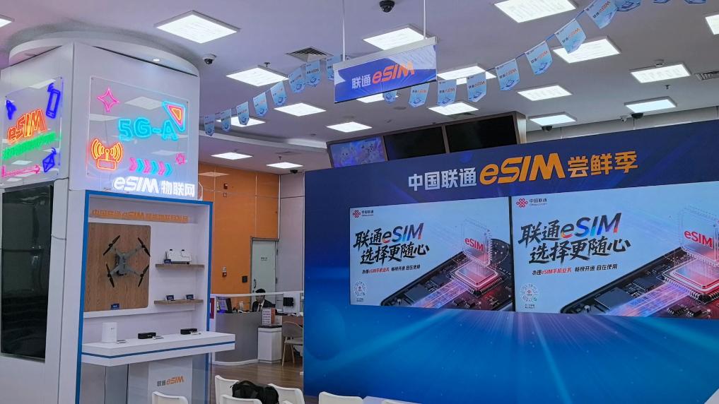 中國聯(lián)通北京西単営業(yè)所で展示されるeSIMサービス。畫像提供：中國聯(lián)通