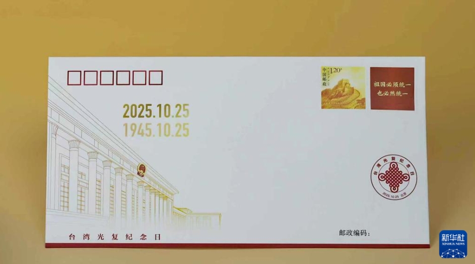 「臺灣光復(fù)記念日」記念封筒