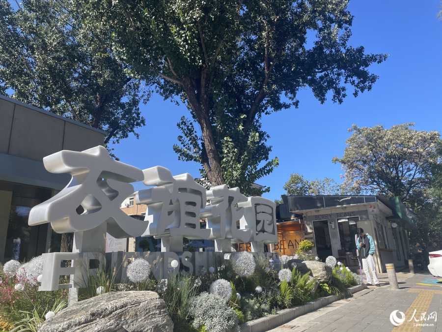 北京友諠商店がリノベーションされ、おしゃれスポットとして生まれ変わった「友諠花園（フレンドシップガーデン）」（撮影?勝又あや子）