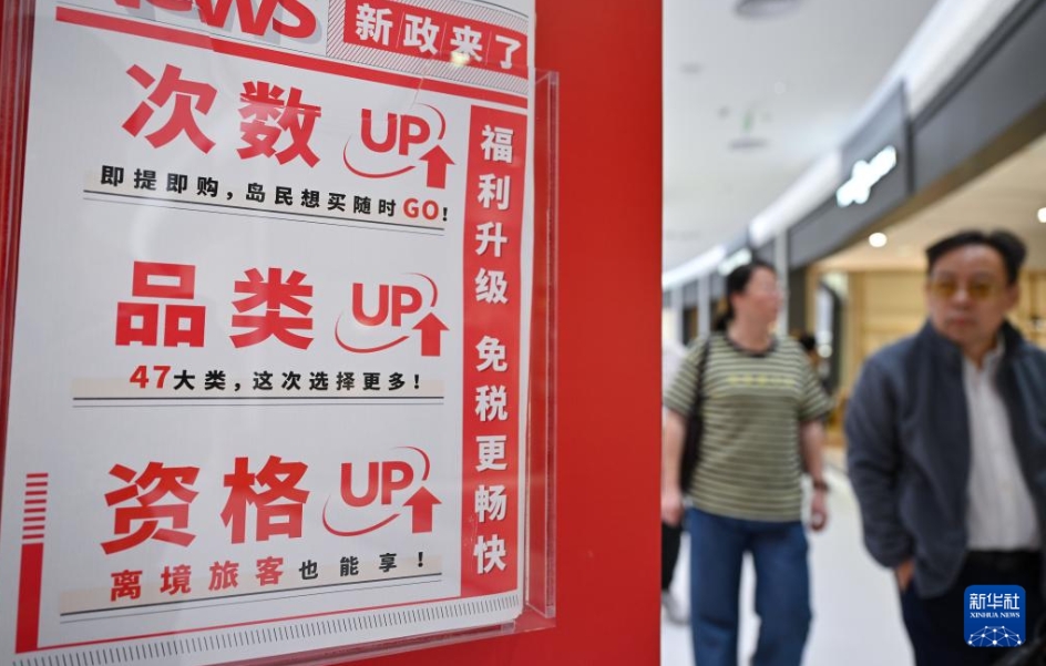 ?？谌赵聨趫雒舛惖辘诵略O(shè)された免稅ショッピング新政策の展示ボード（11月1日撮影?郭程）。