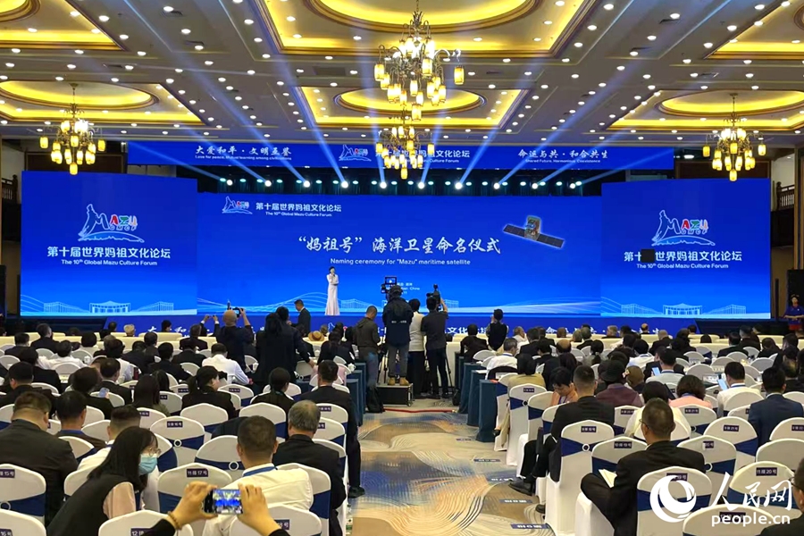 第10回世界媽祖文化フォーラムで、中國初の海上風(fēng)?波浪観測衛(wèi)星が「媽祖號」と命名された命名式の様子（撮影?林盈）。
