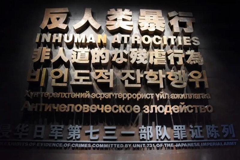 侵華日軍第七三一部隊罪証陳列館（撮影?楊思琪）。
