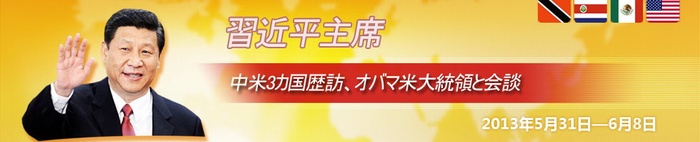 習(xí)近平主席が中米3カ國歴訪、オバマ米大統(tǒng)領(lǐng)と會談