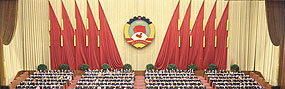 2013年全國(guó)人民代表大會(huì)と全國(guó)政治協(xié)商會(huì)議