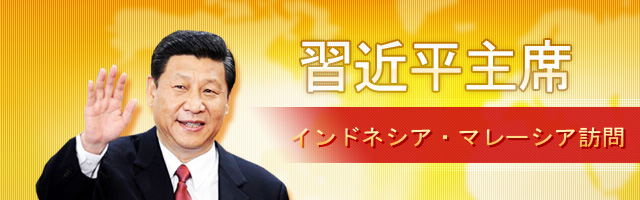 習(xí)近平主席がインドネシア、マレーシア訪問、APECサミット出席