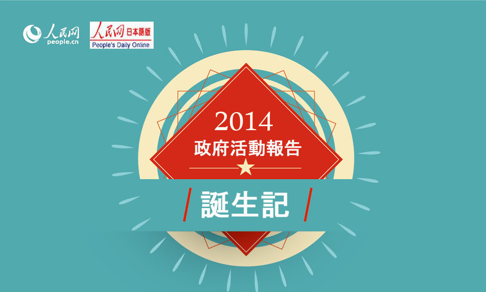 ＜図解＞2014年政府活動報告誕生記