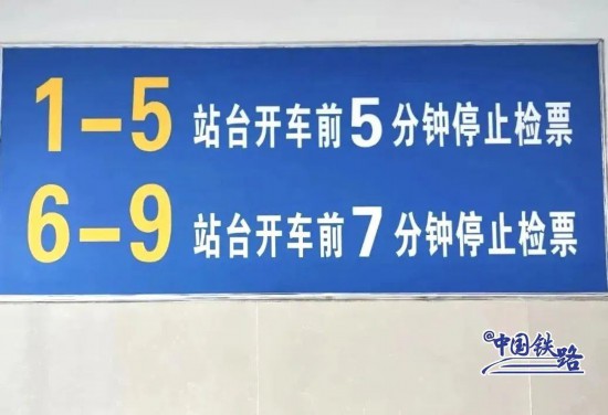 河南省?新郷駅では1－5番乗り口では5分前に、6－9番乗り口では7分前に検札が終了。