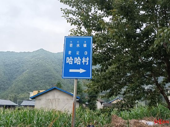 哈哈村の入口に掲げられた標(biāo)識(shí)。