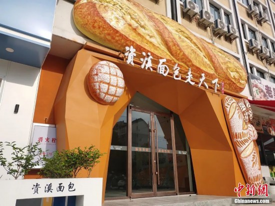 パン文化館。畫像は資渓県黨委員會宣伝部が提供